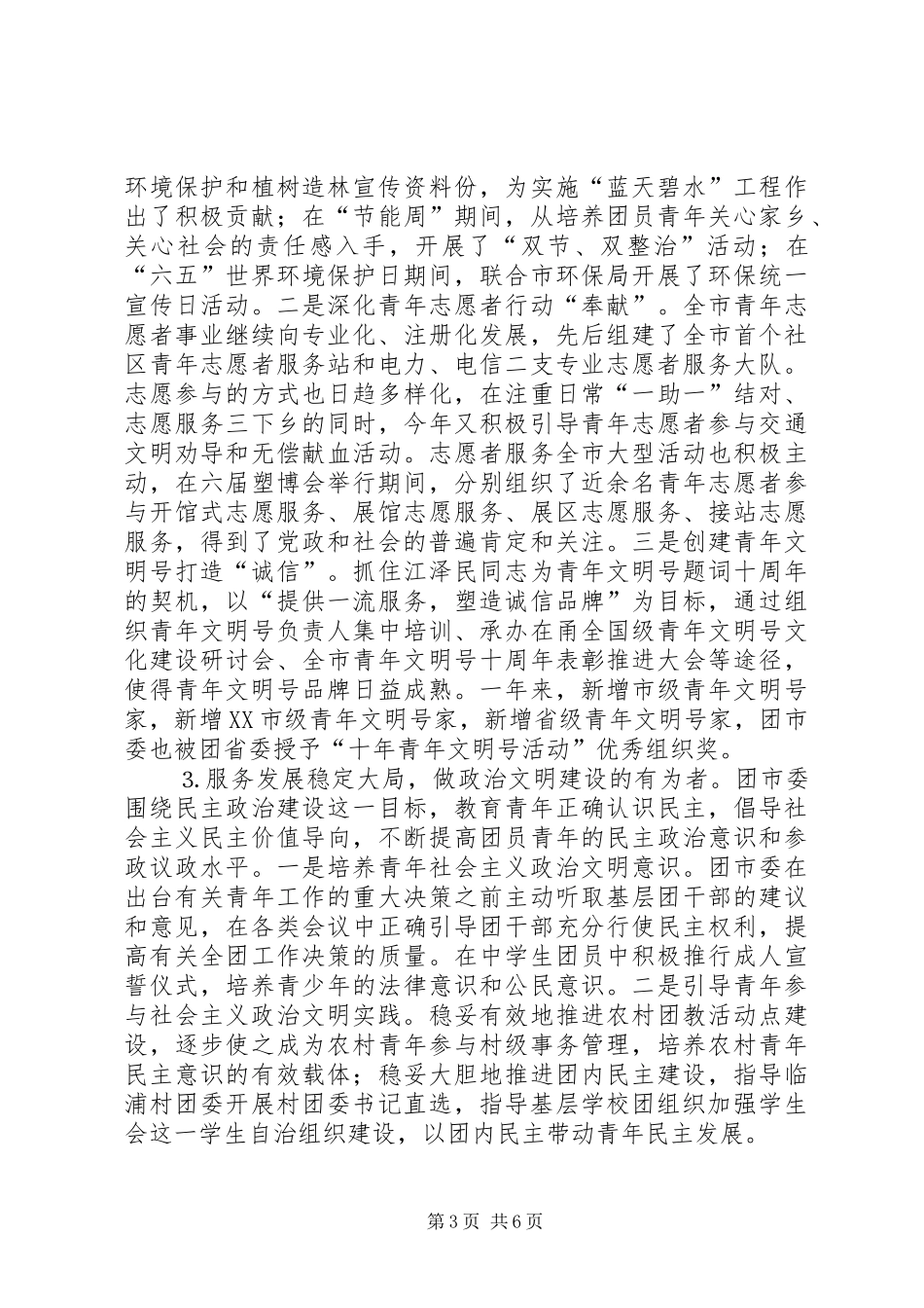 ××年市委共青团工作总结 (3)_第3页