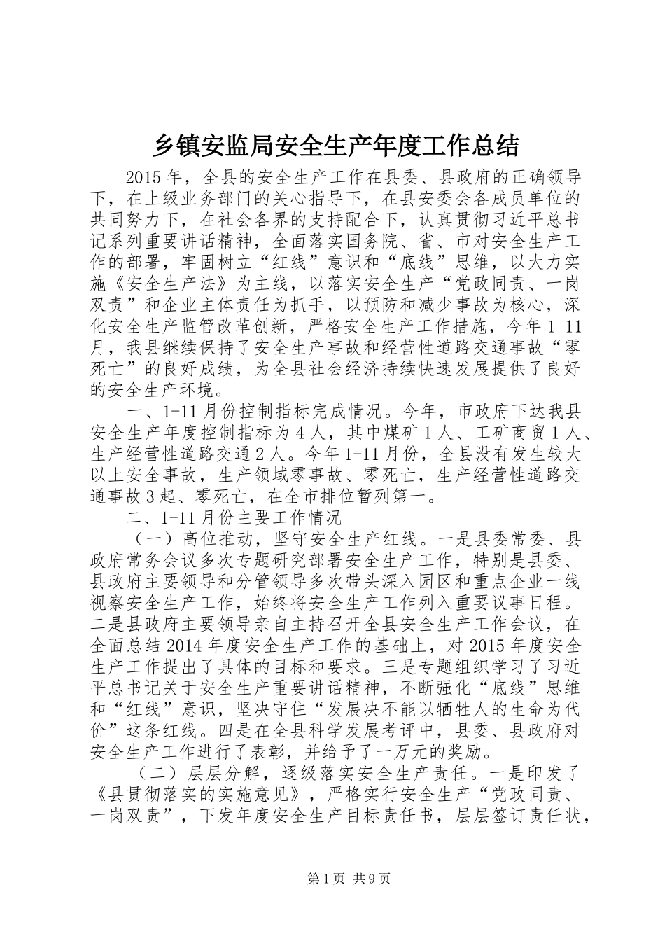 乡镇安监局安全生产年度工作总结_第1页