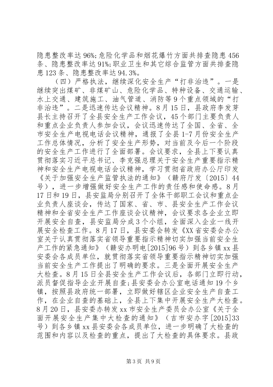 乡镇安监局安全生产年度工作总结_第3页