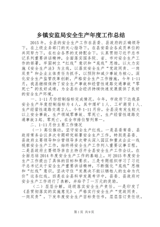 乡镇安监局安全生产年度工作总结