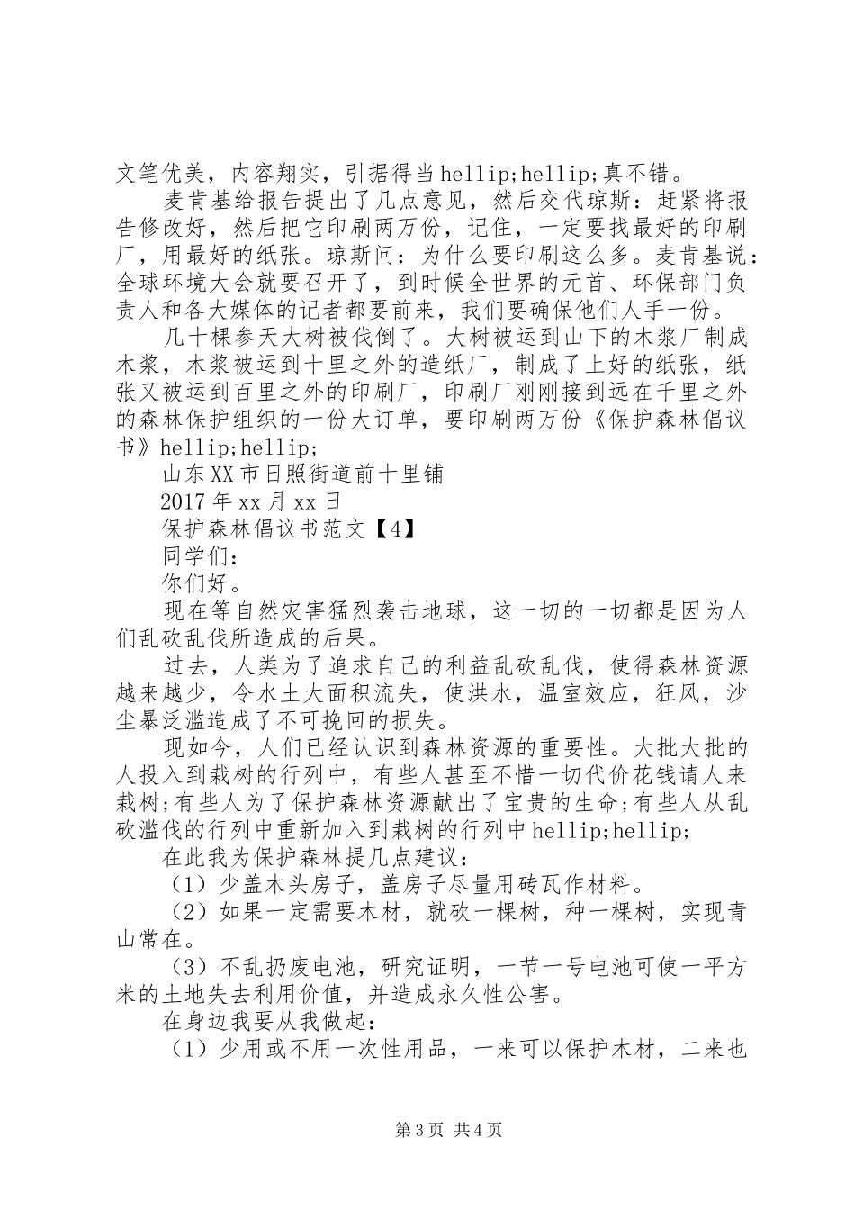 保护森林倡议书范文【汇总】_第3页