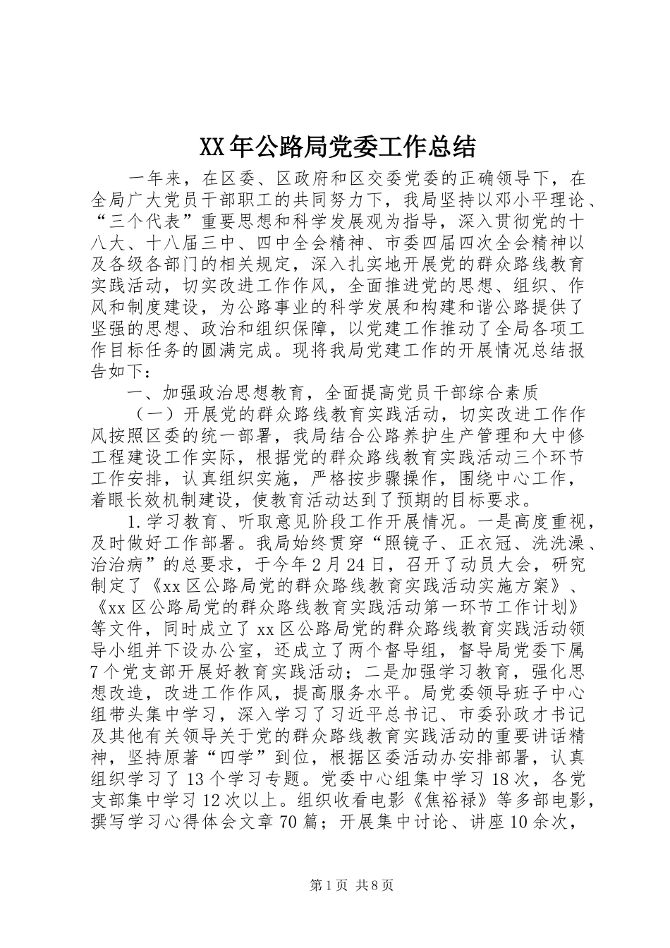 XX年公路局党委工作总结_第1页