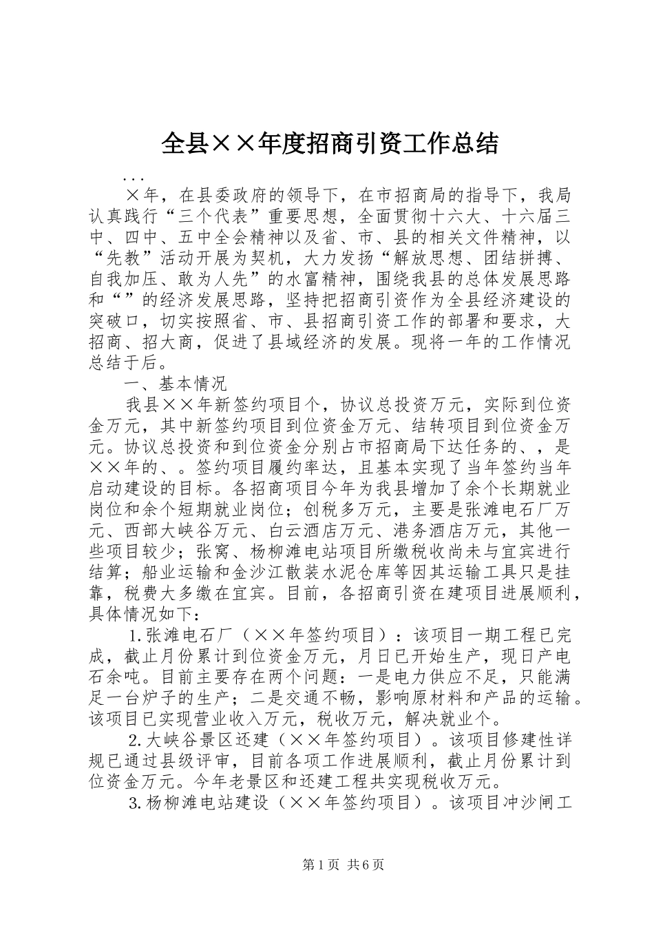 全县××年度招商引资工作总结_第1页
