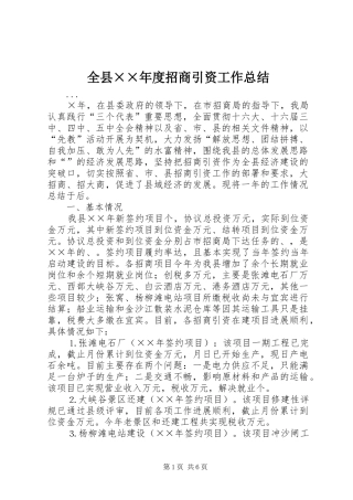 全县××年度招商引资工作总结