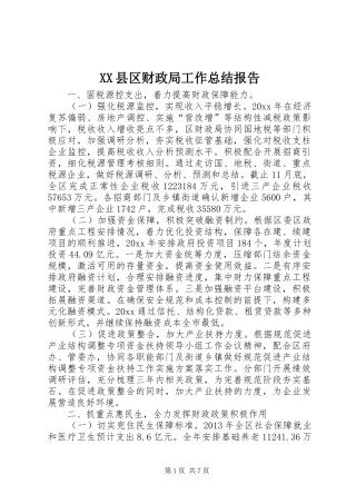 XX县区财政局工作总结报告