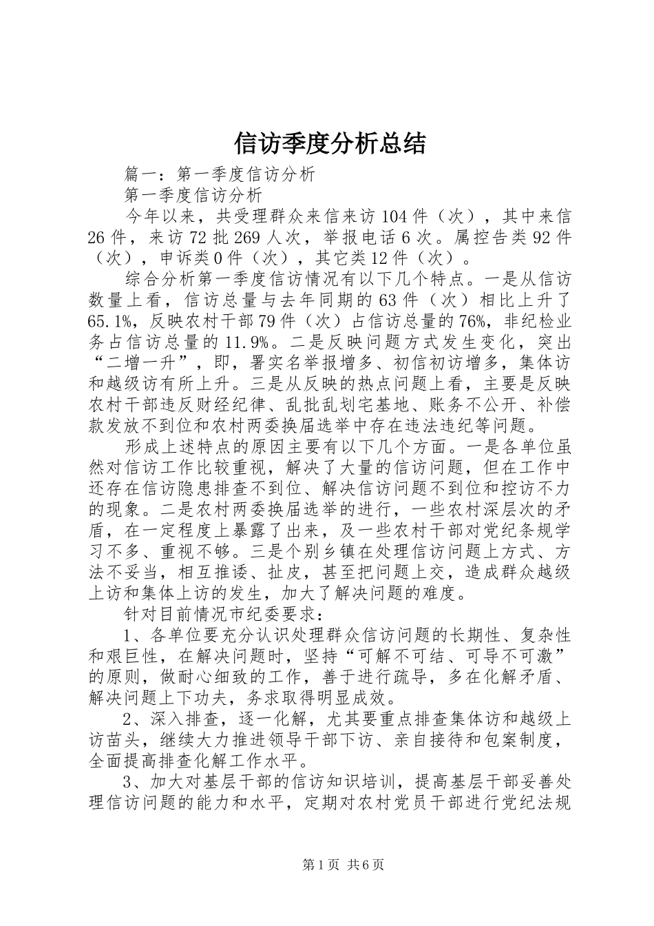信访季度分析总结_第1页