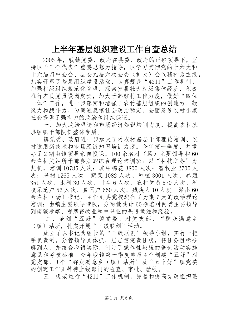 上半年基层组织建设工作自查总结_第1页