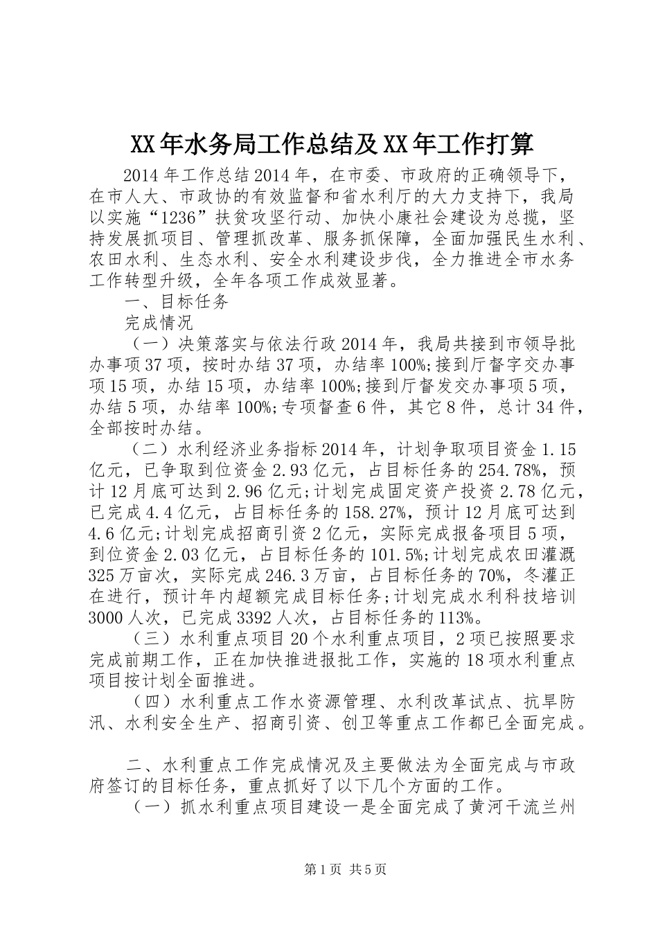 XX年水务局工作总结及XX年工作打算_第1页