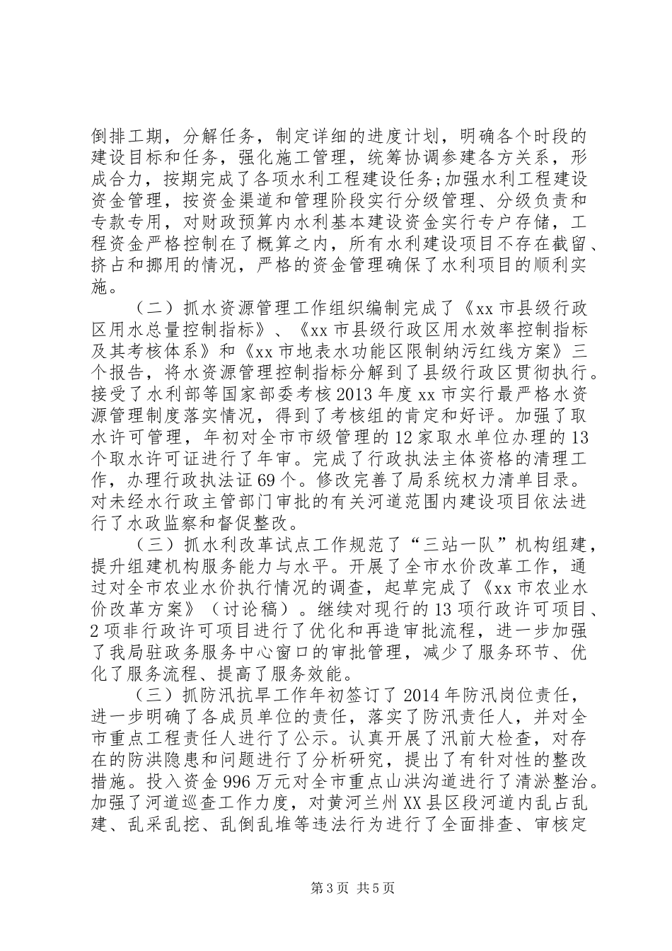 XX年水务局工作总结及XX年工作打算_第3页