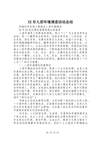 XX市人居环境调查活动总结 (3)