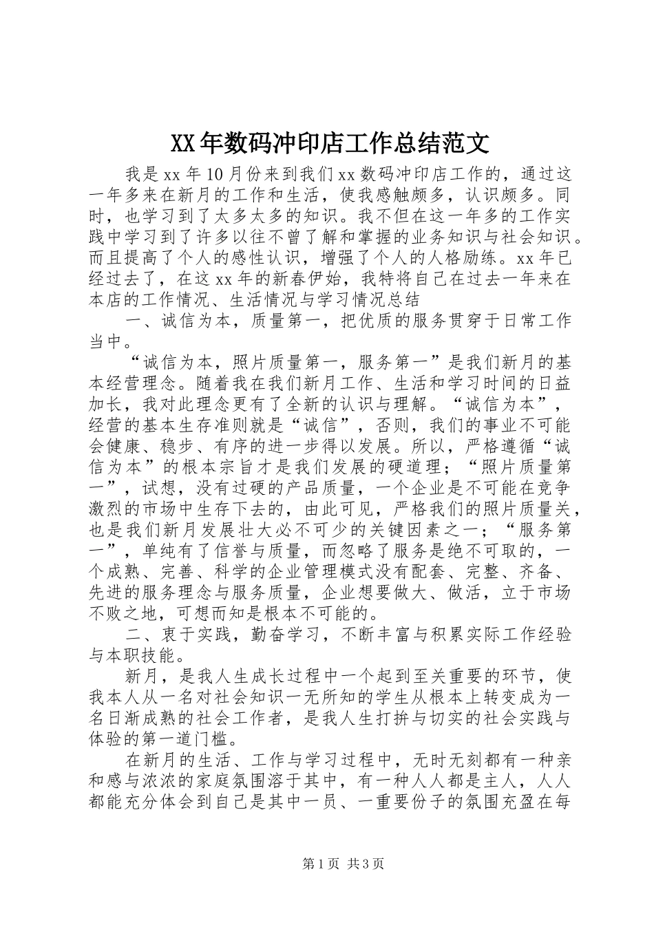 XX年数码冲印店工作总结范文_第1页