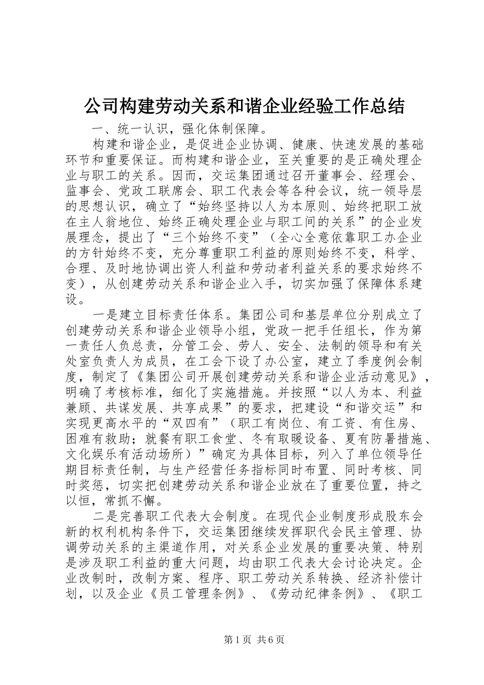 公司构建劳动关系和谐企业经验工作总结_第1页