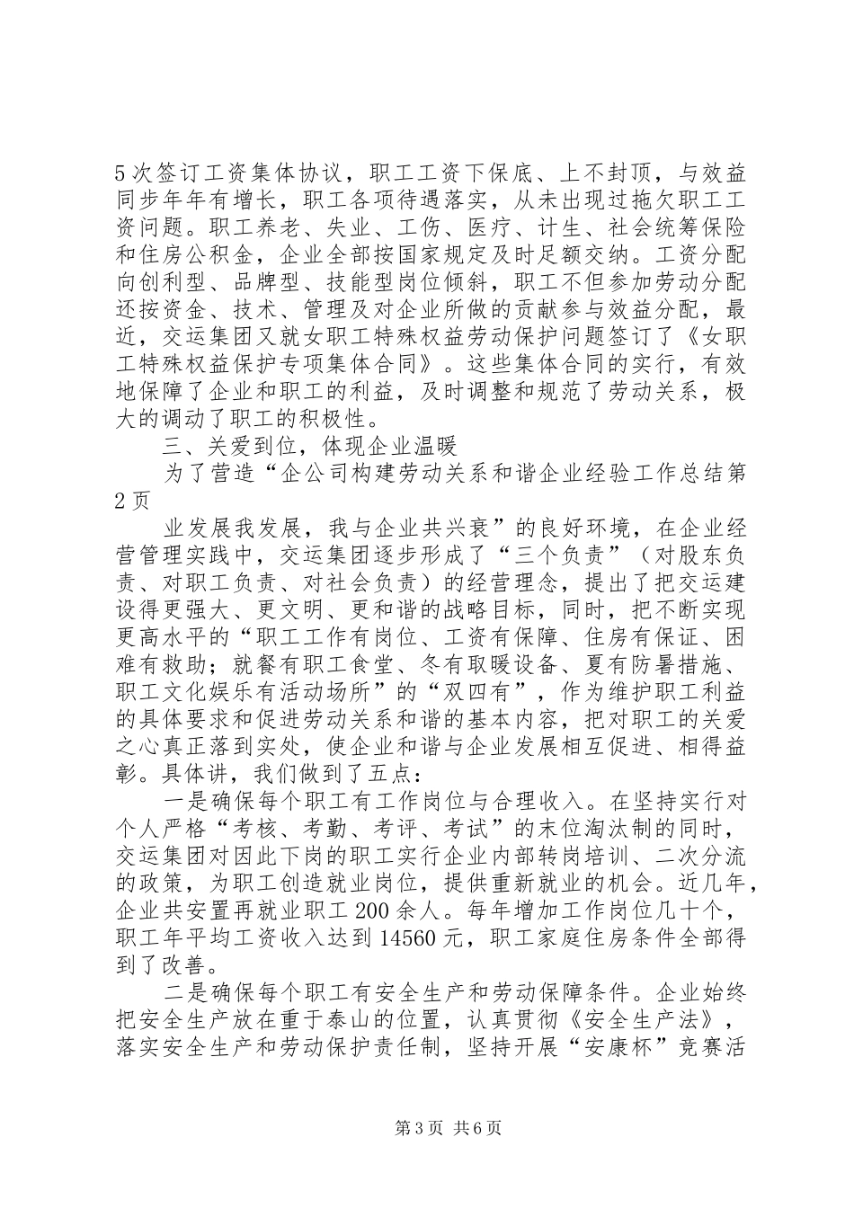 公司构建劳动关系和谐企业经验工作总结_第3页