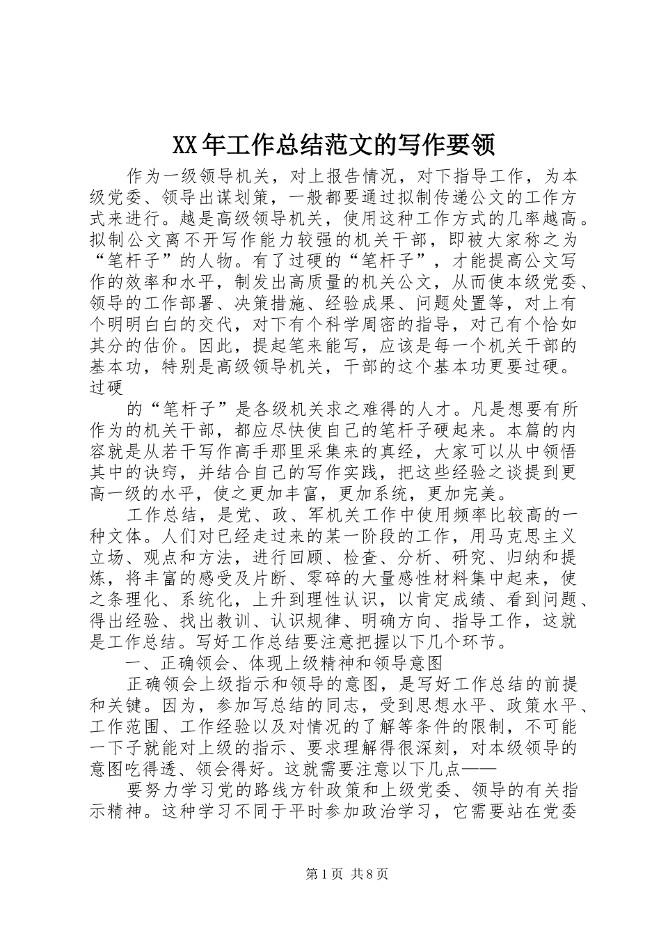 XX年工作总结范文的写作要领_第1页