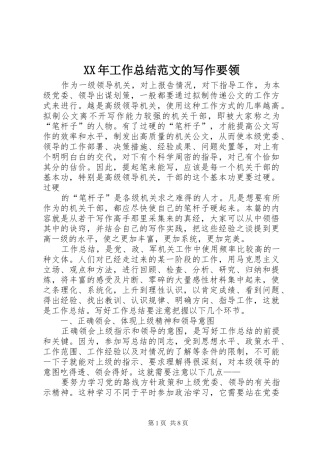 XX年工作总结范文的写作要领