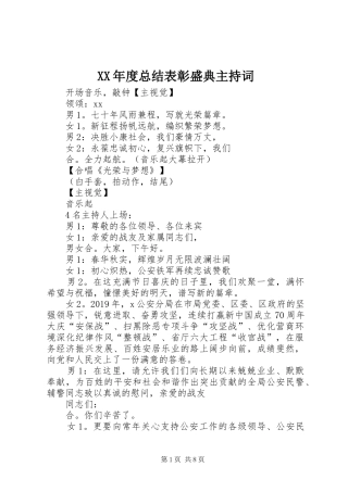 XX年度总结表彰盛典主持词