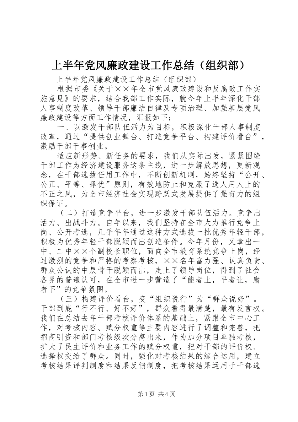 上半年党风廉政建设工作总结（组织部） (3)_第1页