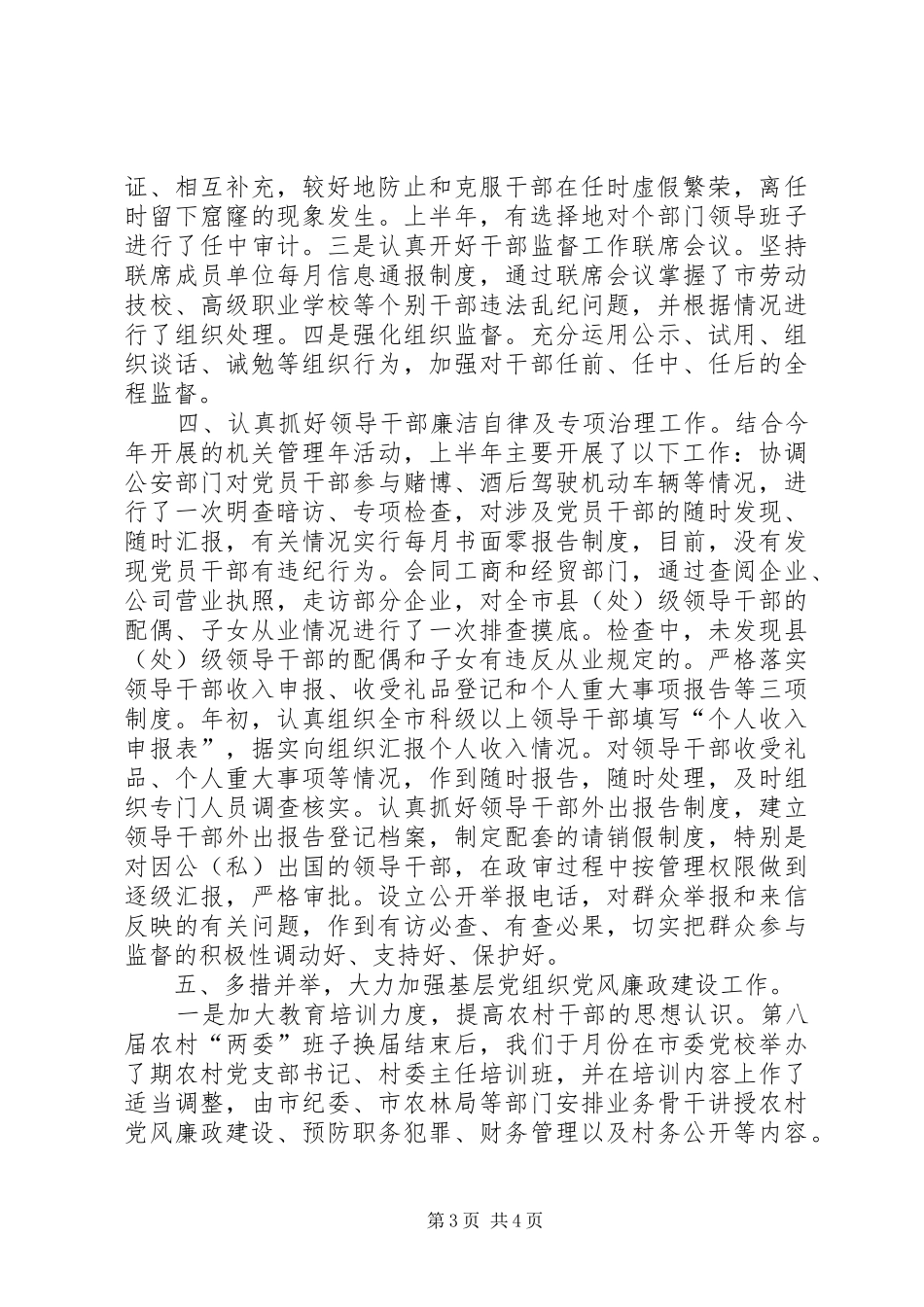 上半年党风廉政建设工作总结（组织部） (3)_第3页