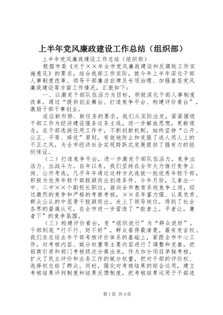 上半年党风廉政建设工作总结（组织部） (3)