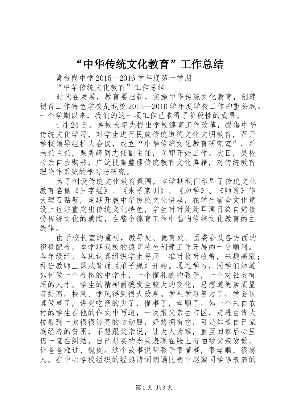 “中华传统文化教育”工作总结_第1页