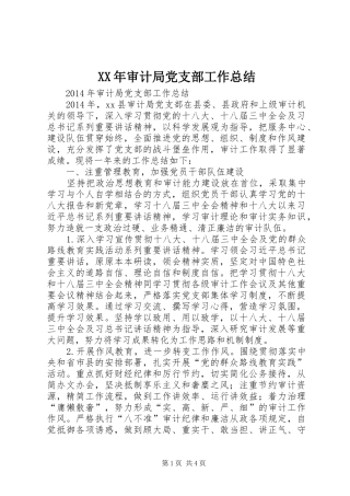 XX年审计局党支部工作总结