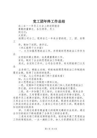 党工团年终工作总结