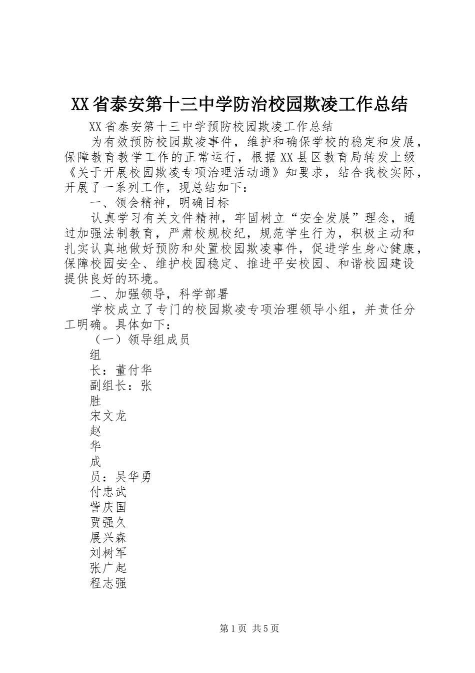 XX省泰安第十三中学防治校园欺凌工作总结_第1页