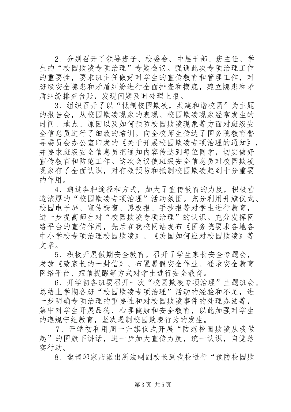 XX省泰安第十三中学防治校园欺凌工作总结_第3页