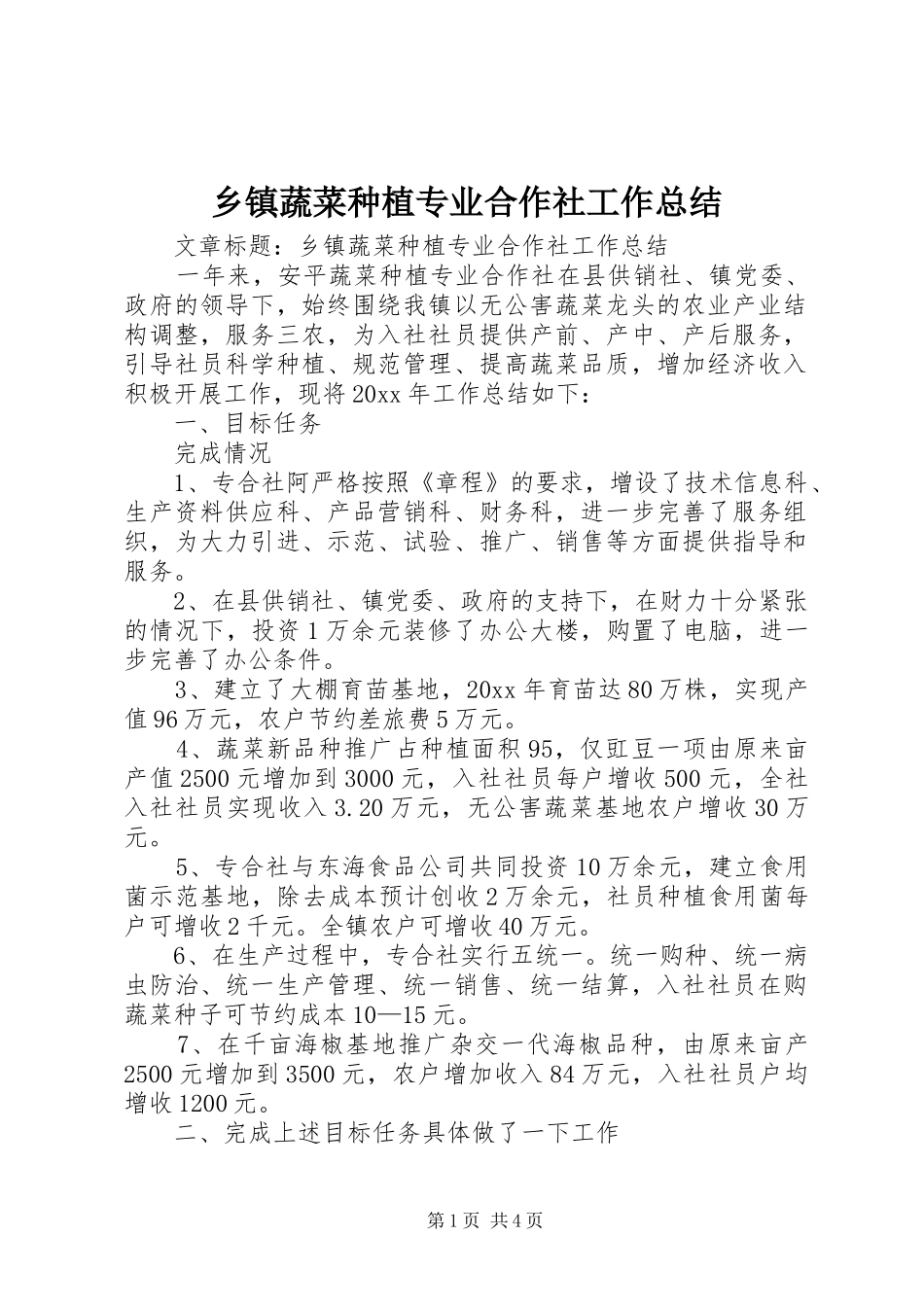 乡镇蔬菜种植专业合作社工作总结 (3)_第1页