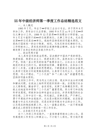 XX年中级经济师第一季度工作总结精选范文