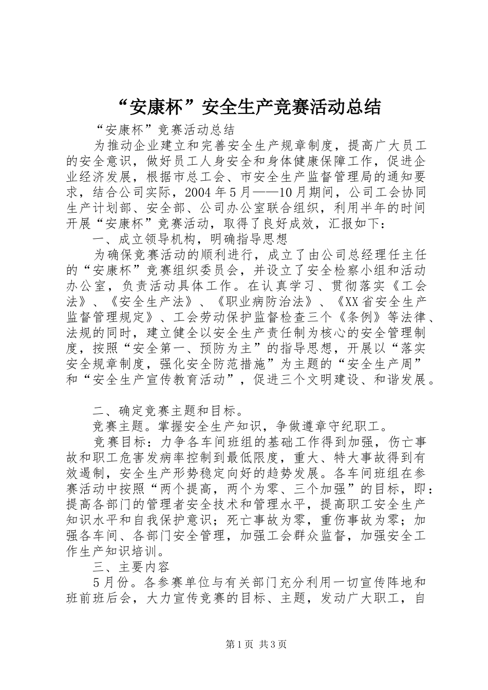 “安康杯”安全生产竞赛活动总结 (3)_第1页