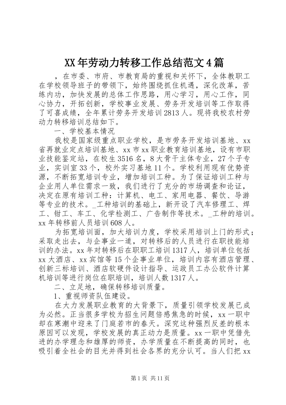 XX年劳动力转移工作总结范文4篇_第1页