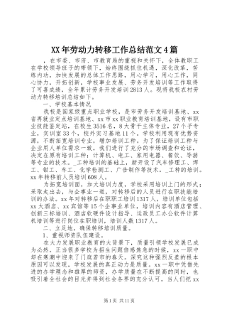 XX年劳动力转移工作总结范文4篇