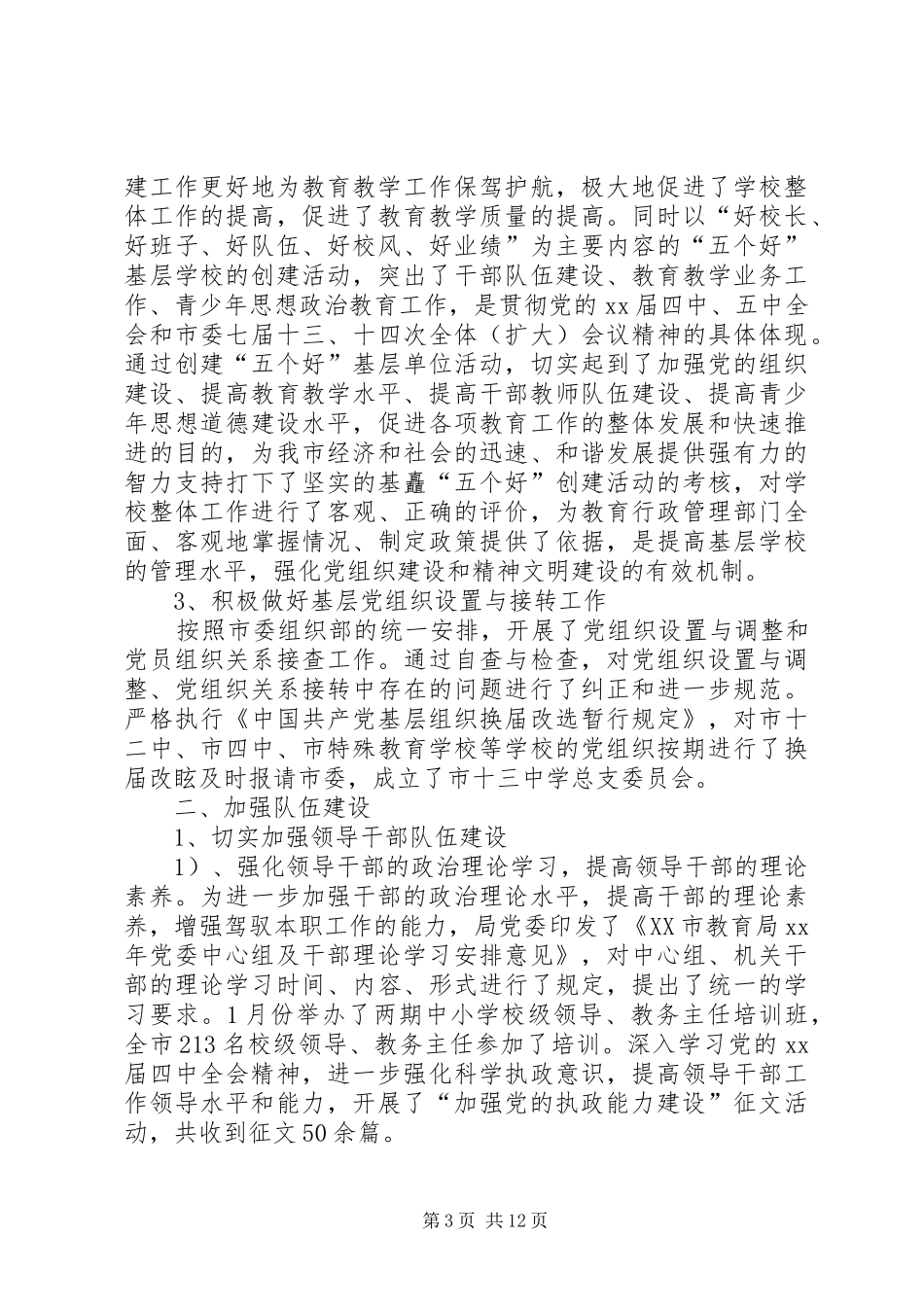 XX年教育局党建工作总结_第3页