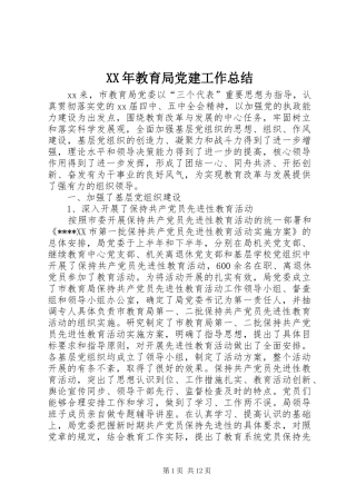 XX年教育局党建工作总结