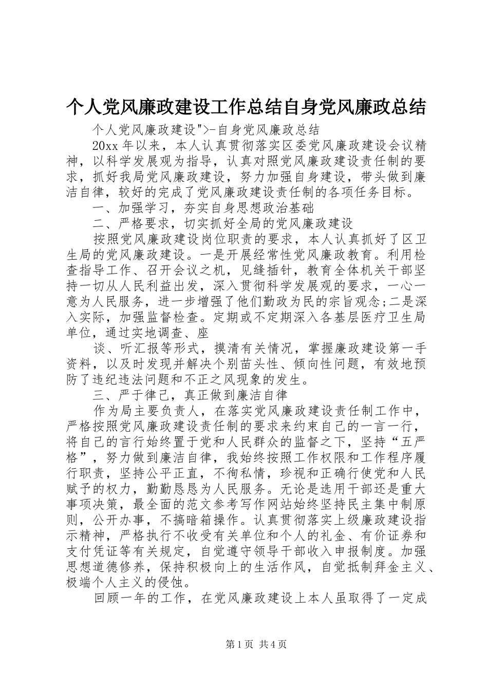 个人党风廉政建设工作总结自身党风廉政总结_第1页