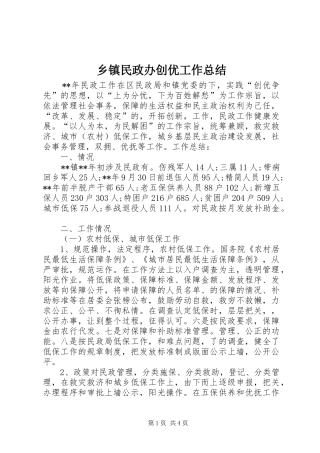 乡镇民政办创优工作总结