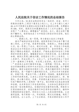 人民法院关于信访工作情况的总结报告 (3)