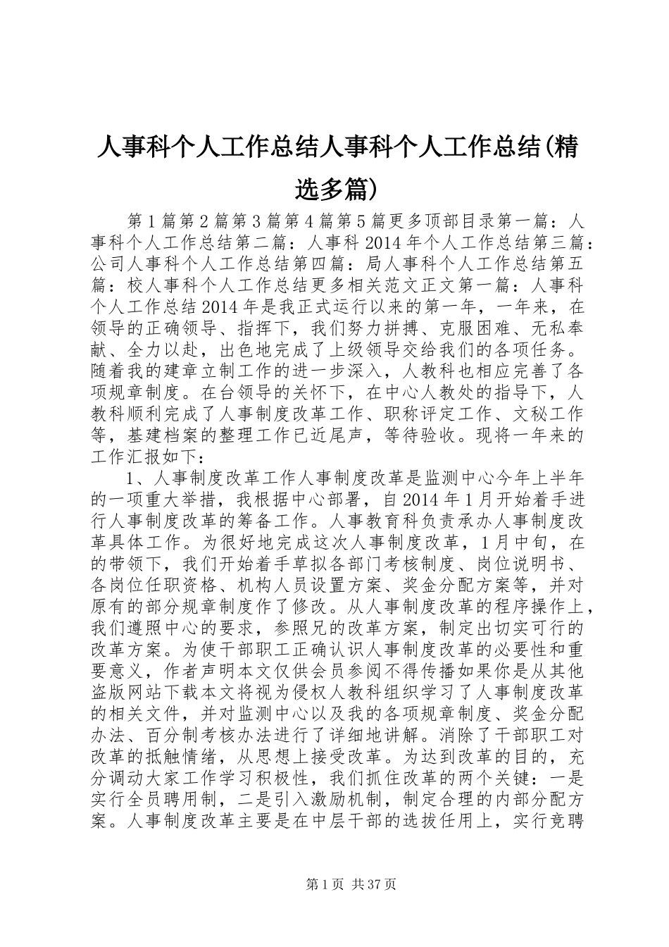 人事科个人工作总结人事科个人工作总结(精选多篇)_第1页