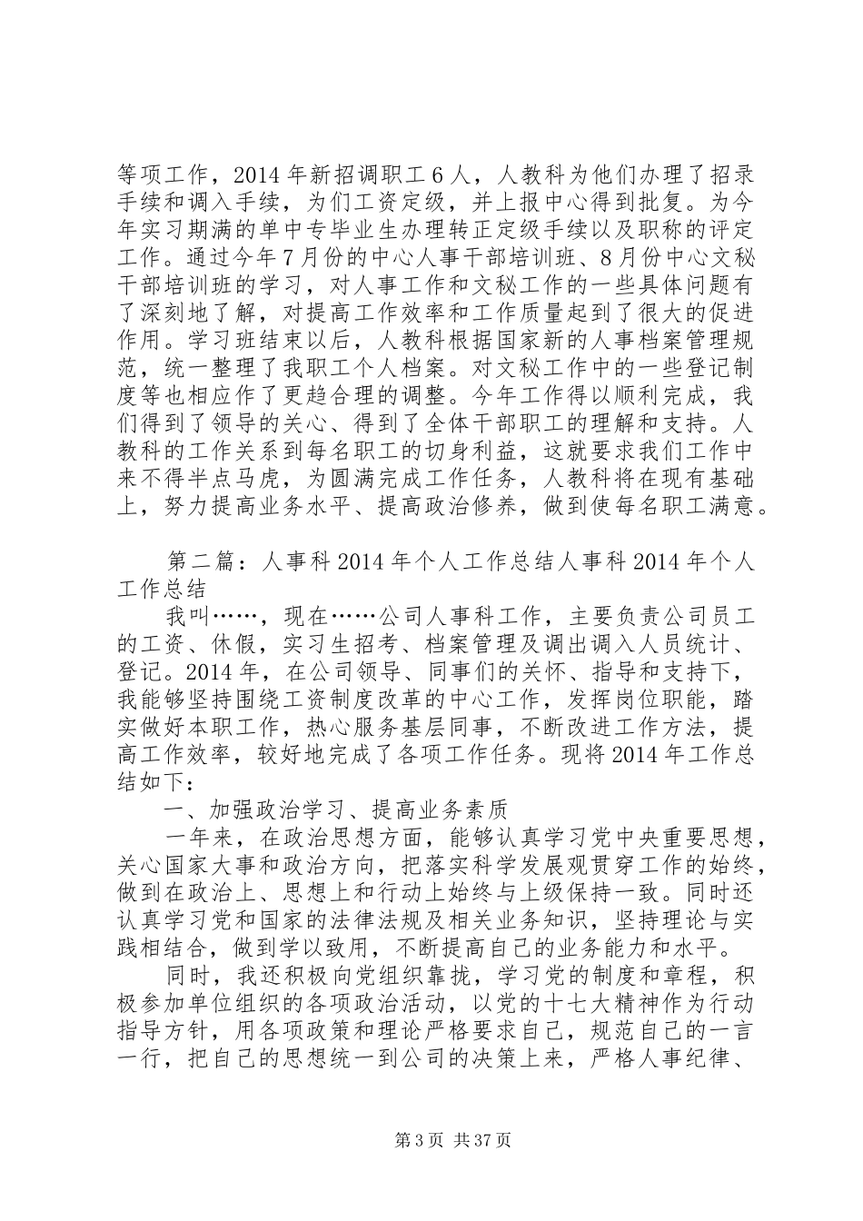 人事科个人工作总结人事科个人工作总结(精选多篇)_第3页