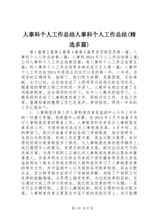 人事科个人工作总结人事科个人工作总结(精选多篇)