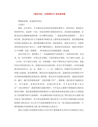 《锁定目标，为梦想努力》励志演讲稿 