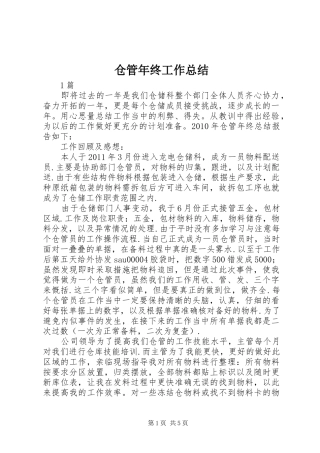 仓管年终工作总结 (3)