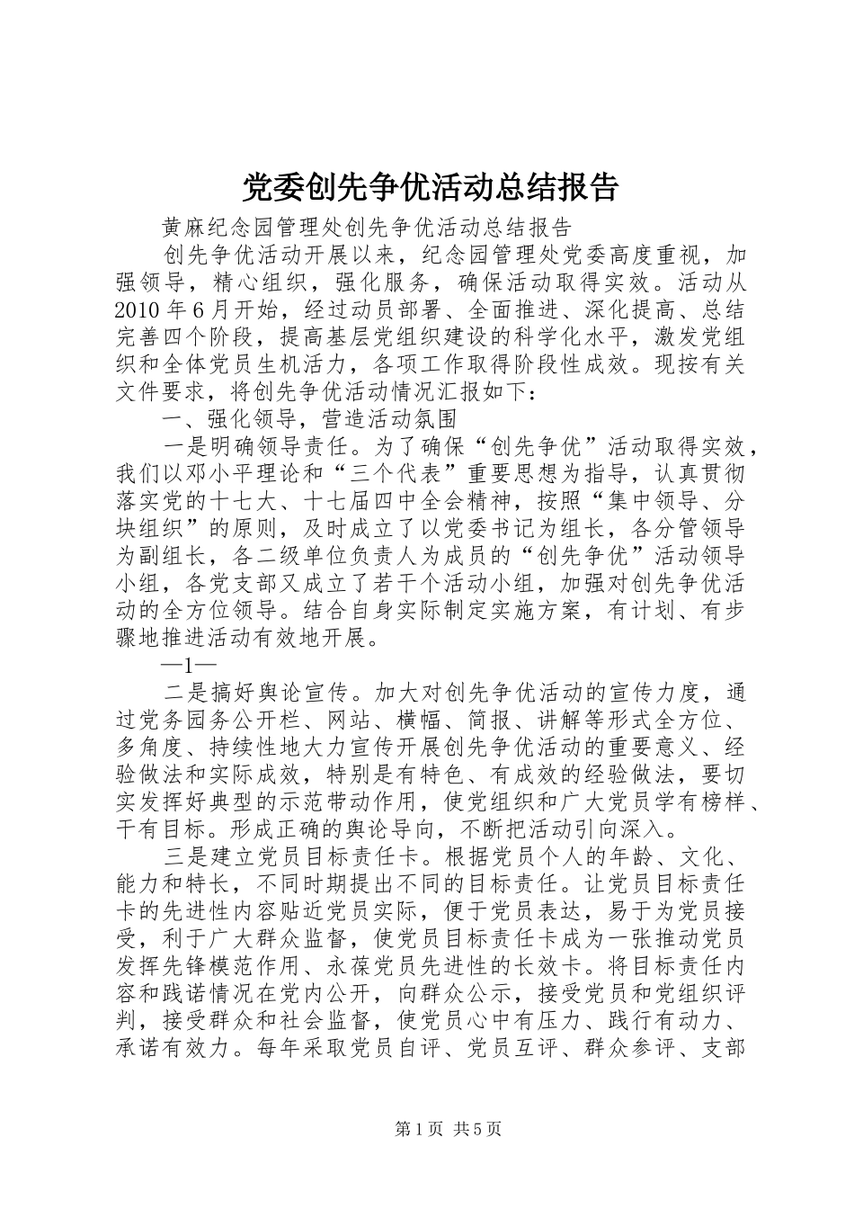 党委创先争优活动总结报告_第1页