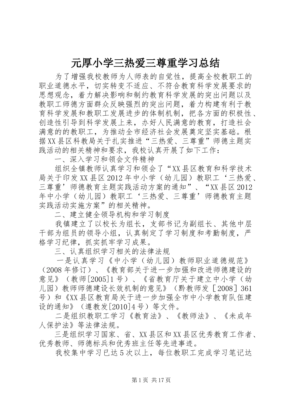 元厚小学三热爱三尊重学习总结_第1页