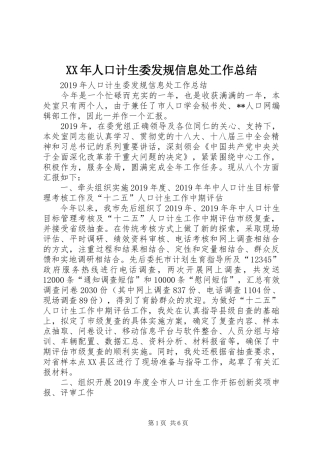 XX年人口计生委发规信息处工作总结