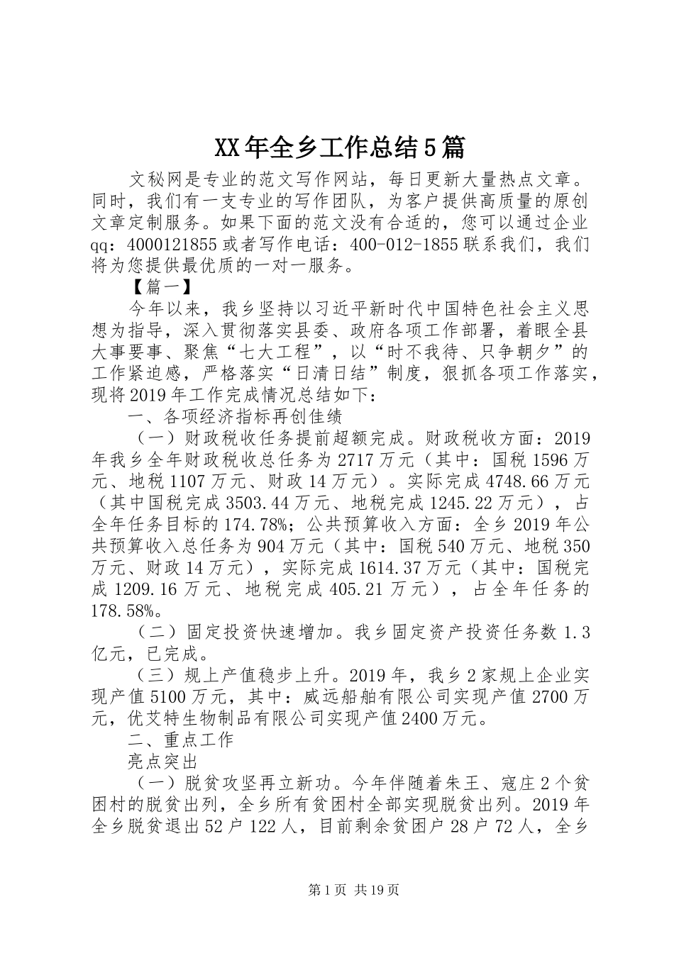 XX年全乡工作总结5篇_第1页