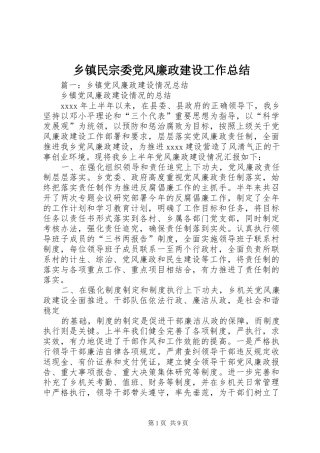 乡镇民宗委党风廉政建设工作总结
