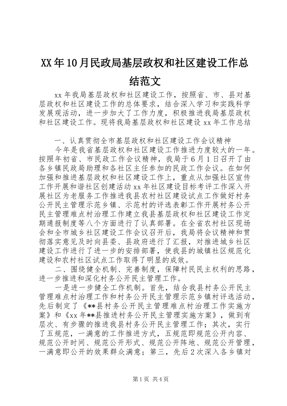 XX年10月民政局基层政权和社区建设工作总结范文_第1页