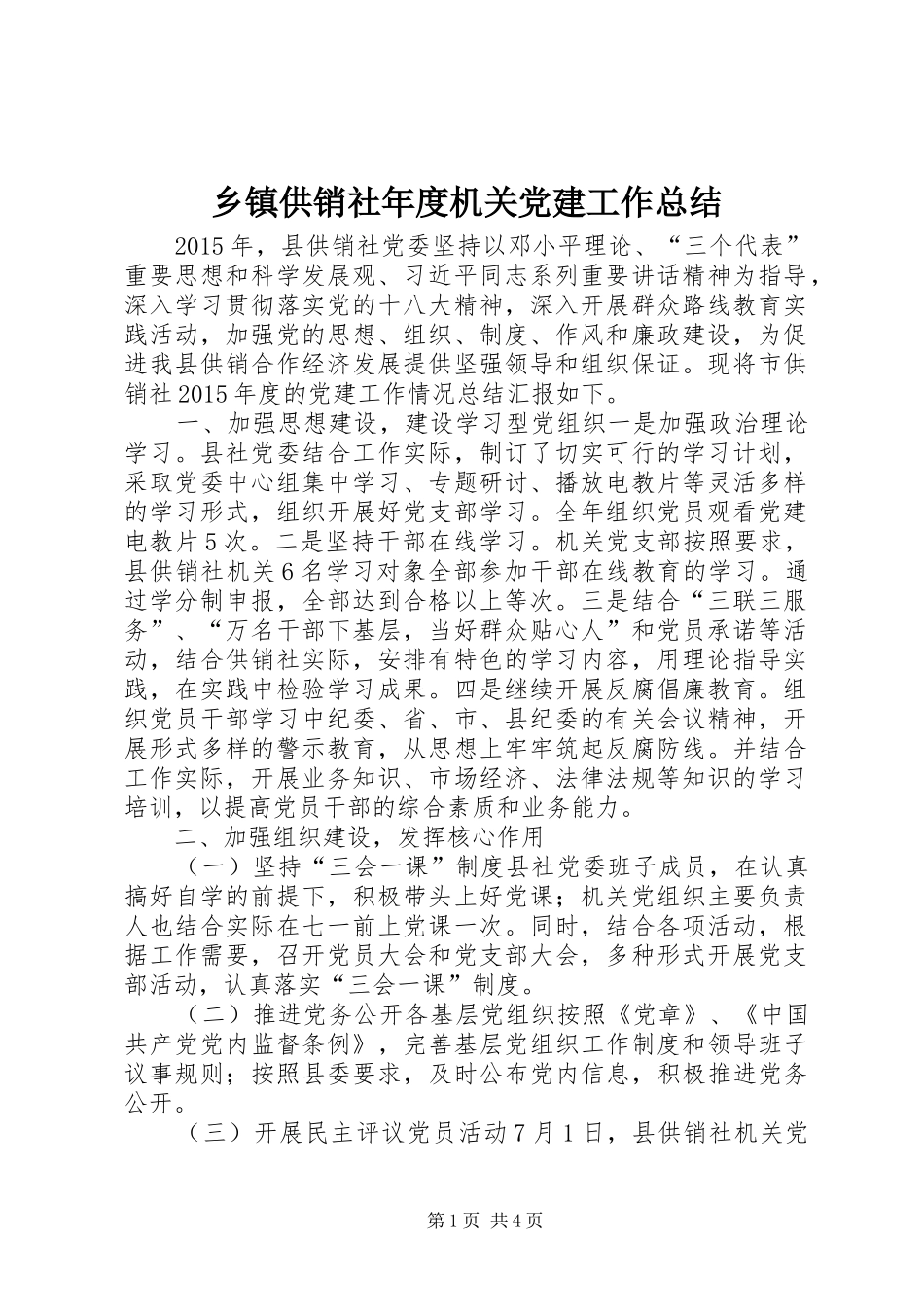乡镇供销社年度机关党建工作总结_第1页